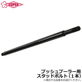 スーパーツール プッシュプーラ交換用スタッドボルト(1本) PSN2125~PSN4420 SUPERTOOL