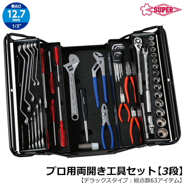 楽天市場】スーパーツール プロ用3段式 両開き工具セット 63点セット 