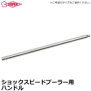 �X�[�p�[�c�[�� �V���b�N�X�s�[�h�v�[�������p�n���h�� SPU5 SPU8 SPU12 SUPERTOOL