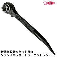 スーパーツール カラビナ対応 クランプ用ショートラチェットレンチ 17X21 SRBC-1721 SUPERTOOL