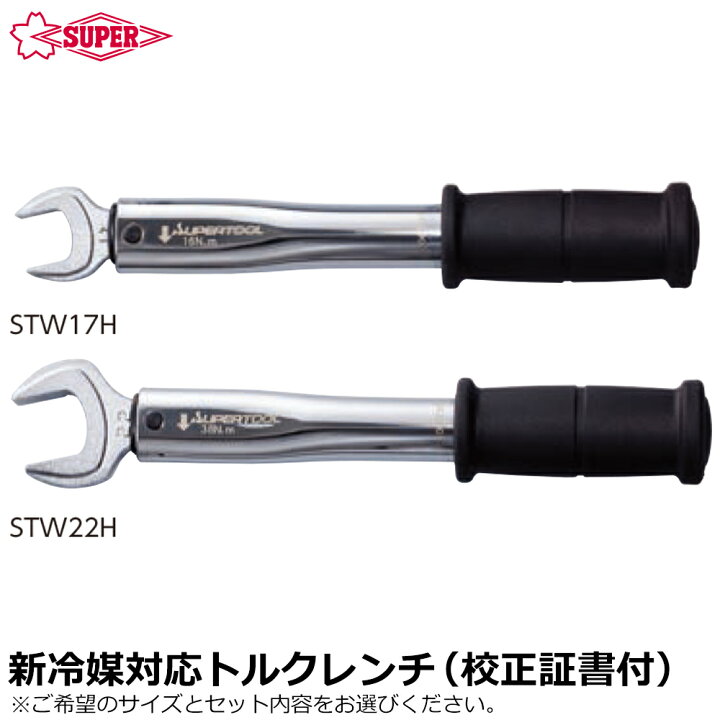 楽天市場】スーパーツール スーパートルクレンチ 校正証明書付 (17mm 