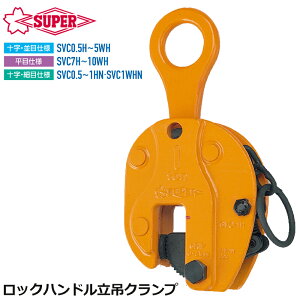 �X�[�p�[�c�[�� �^�e�݃N�����v ���b�N�n���h���� �e�� (0.5t�`10t) ���� SVC-H SUPERTOOL