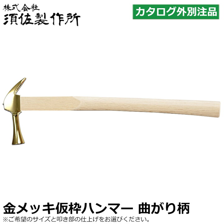 須佐製作所 純金メッキ仮枠ハンマー 木柄 450止無 中