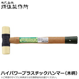 王将 ハイパワーソフトハンマー プラスチックヘッド (1/2P・1P・1 1/2P・2P・交換ヘッド) 須佐製作所