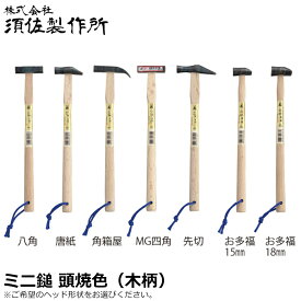 須佐製作所 王将 ミニ鎚 頭焼色 (八角/唐紙/角箱屋/MG四角/先切/お多福)