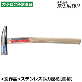 須佐製作所 [特注] ステンレス 武力屋鎚 21mm 曲がり 木柄 板金ハンマー 王将