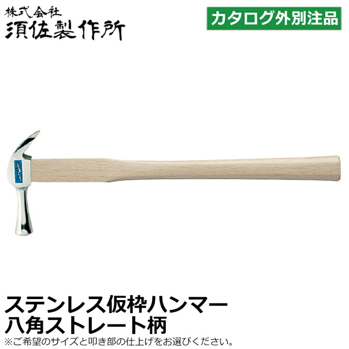 楽天市場】須佐製作所 【別作】 ステンレス仮枠ハンマー 450mm/600mm 