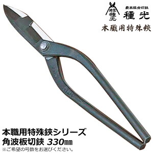 種光 本職用角波板 330 全長345mm 刃長95mm 角板切鋏 角波板切断 特殊形状 板金鋏 金切鋏 本職用 プロ 日本製 14号 27号 #8207 #8607 ツボタ