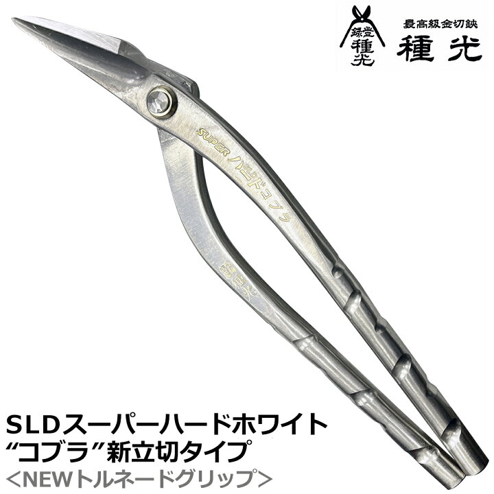 楽天市場】種光 SLDスーパーハード ホワイト コブラ 新立切 270mm NEW