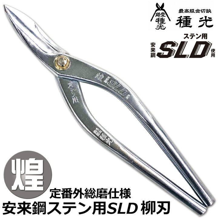 楽天市場】種光 [カタログ掲載外] ステンSLD 煌 柳刃 (240mm/270mm) 総 