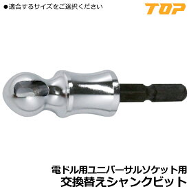 TOP ユニバーサルソケット EUS用替えシャンク （小/大） EUS-S-SH EUS-B-SH トップ工業