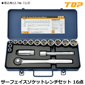 TOP サーフェイスソケットレンチセット 16点 差込角12.7mm(1/2") SSS-413 トップ工業