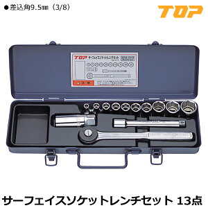 TOP サーフェイスソケットレンチセット 13点 差込角9.5mm(3/8") SSS-310 トップ工業