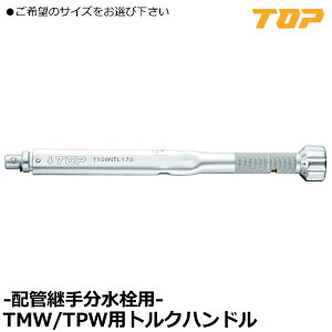 TOP TMW�ETPW�p�g���N�n���h�� T-50NTL170~T-200NTL170 �g�b�v�H��