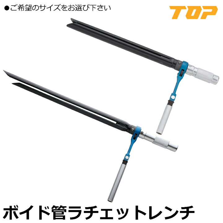 楽天市場】TOP ボイド管ラチェット (適応ボイド管サイズφ125以下 