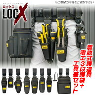 TTC LOCX 着脱式 3段腰袋 + 工具差しシリーズ [選べるお得なセット] (インナースリーブ有/無) バックル付…