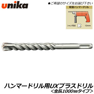 UNIKA SDS�v���X UX�h���� �S��1000mm �X�[�p�[�����O�^�C�v �y�ʃn���}�[�h�����p UX [1�{] �N���X�n SDS�v���X SDS-PLUS ���j�J