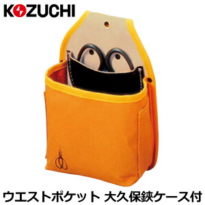 コヅチ 10号ブラウン防水帆布 ウエストポケット 大久保鋏ケース付 GW-02 KOZUCHI