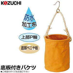 コヅチ 10号帆布 (ブラウン) 底板付電工用バケツ フック付 (直径20cm/24cm/27cm/30cm) KB-05-20BBR~KB-06-30BBR KOZUCHI