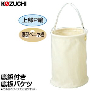 コヅチ 9号帆布 (白) 底板付電工用バケツ 底鋲付 (直径24cmX高さ31.5cm/直径27cmX高さ31.5cm) KB-20-24W KB-20-27W KOZUCHI