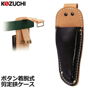 コヅチ 黒床皮 剪定鋏ケース スライドフック ボタン式 型押 ST-11R KOZUCHI