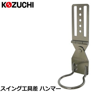 コヅチ スイング工具差 ハンマー差し WTI-03 KOZUCHI