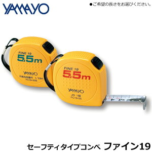 ヤマヨ測定器 コンベックス・ルール セーフティータイプ ファイン19 (長さ3.5M/5.5M/7.5M) 幅19mm メートル目盛/尺相当目盛付 FC19 FC19-S YAMAYO