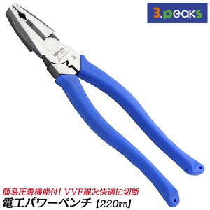 スリーピークス技研 電工パワーペンチ 220mm 偏心テコ VVFケーブル 快適ダイヤ型くわえ部 簡易圧着機能付き 電気工事士 電工ペンチ 電設工具 カシメ機能 VVF3芯 VVF4芯 日本製 燕三条 DP-220 3peaks