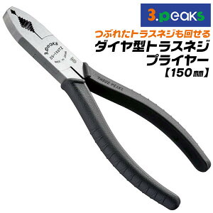 3peaks �_�C���^ �g���X�˂��v���C���[ 150mm �c�~�]�\�� 3�_�x�� ���킦�� �_�C���` �G���X�g�}�[�O���b�v ���X�L���[�c�[�� ���ča �g���X�l�W �Ȃׂ˂� ����l�W �v�� ���͌^ DS-150TZ DS-150TZR 