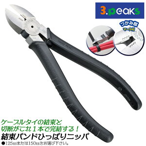 �X���[�s�[�N�X�Z�� �����o���h�Ђ��ς�j�b�p 125mm / 150mm �G���X�g�}�[�����O���b�v �o�l�t�� ��p�͂ݕ��t �d�C�H�� �P�[�u���^�C �z������ ���� ���� KBP-125Z-S KBP-150Z-S ���{�� 3peaks