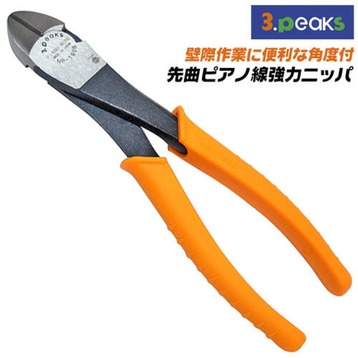 楽天市場 スリーピークス技研 先曲ピアノ線強力ニッパー 190mm 角度付 先曲り仕様 硬鋼線 ピアノ線 ステンレス線 プロ仕様 強力ニッパ 高耐久 手に馴染む エラストマーグリップ仕様 偏心テコ 省力設計 燕三条 刃物 日本製 硬い線材 Diy Np 190bz 3peaks 作業工具の専門