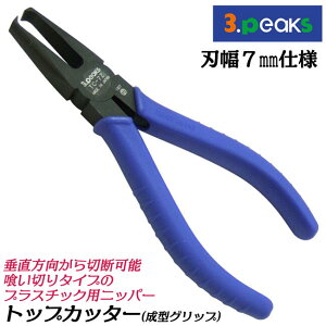 �X���[�s�[�N�X�Z�� �g�b�v�J�b�^�[ 140mm �n��7mm�d�l �v���X�`�b�N�j�b�p�[ �������^���ސ�p ���`�O���b�v�t �v���j�b�p�[ �򂢐؂�^ �����n �G���h�J�b�^�[ ���i�� ���{�� TC-7Z 3peaks