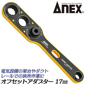 ANEX オフセットアダプター 17mm [本体] 狭所作業 インパクト対応 インパクトドライバー 電動ドライバー 40V対応 アダプター ソケットアダプター 胴縁 胴差 全ネジ 架台 室外機 ダクトモール 着脱式 換装ソケット AOA-17 アネックスツール