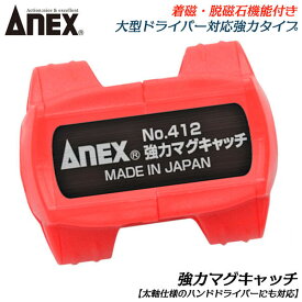 ANEX 太軸ハンドドライバー用 脱磁機能付きマグキャッチ 六角軸対辺8mm対応 丸軸φ8mmまで対応 ドライバー用 マグネット ビス保持 磁力アップ 小型 ネオジウム磁石 手回し用 コーススレッド 着磁 アタッチメントパーツ #412 日本製 兼古製作所