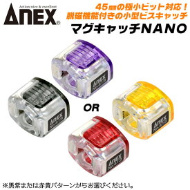 ANEX 脱磁機能付き マグキャッチNANO 45mmビット対応 六角軸 丸軸φ6.35mmまで対応 インパクトドライバー マグネット ビス保持 黒 紫 赤 黄 磁力アップ 脱磁 着磁 コーススレッド アタッチメントパーツ #413-KV #413-RY 日本製 兼古製作所