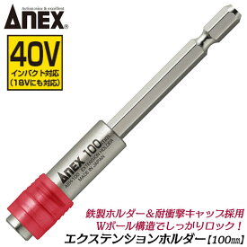 ANEX エクステンションホルダー 100mm 18V 36V 40V インパクト対応 鉄製ホルダー 衝撃吸収キャップ採用 インパクトドライバー 電動ドライバー アタッチメント 延長バー エクステンションバー 日本製 AEH-100 アネックスツール 兼古製作所