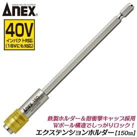 ANEX エクステンションホルダー 150mm 18V 36V 40V インパクト対応 鉄製ホルダー 衝撃吸収キャップ採用 インパクトドライバー 電動ドライバー アタッチメント 延長バー エクステンションバー 日本製 AEH-150 アネックスツール 兼古製作所