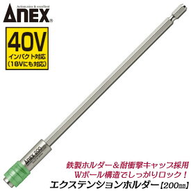 ANEX エクステンションホルダー 200mm 18V 36V 40V インパクト対応 鉄製ホルダー 衝撃吸収キャップ採用 インパクトドライバー 電動ドライバー アタッチメント 延長バー エクステンションバー 日本製 AEH-200 アネックスツール 兼古製作所