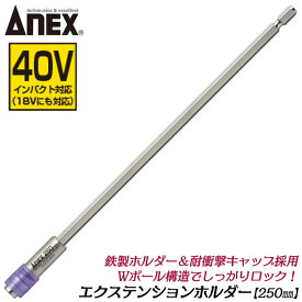 ANEX エクステンションホルダー 250mm 18V 36V 40V インパクト対応 鉄製ホルダー 衝撃吸収 インパクトドライバー 電動ドライバー アタッチメント 延長バー エクステンションバー 日本製 AEH-250 アネックスツール 兼古製作所