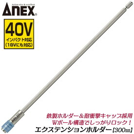 ANEX エクステンションホルダー 300mm 18V 36V 40V インパクト対応 鉄製ホルダー 衝撃吸収キャップ採用 インパクトドライバー 電動ドライバー アタッチメント 延長バー エクステンションバー 日本製 AEH-300 アネックスツール 兼古製作所