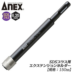 ANEX SDS�v���X�G�N�X�e���V�����z���_�[ 150mm �쓮�p 6.35mm �G�N�X�e���V�����o�[ ��]��p �n���}�[�h���� ������� �����o�[ �ϊ��A�_�v�^�[ ���{�� �S�̏ē��� ���ϋv�d�l AKL-150SDS ANEXTOOL ��
