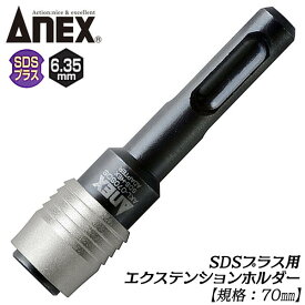 ANEX SDSプラスエクステンションホルダー 70mm 駆動角 6.35mm エクステンションバー 回転専用 ハンマードリル 6角軸先端工具使用可能 狭所作業 延長バー 変換アダプター 日本製 全体焼入れ 高耐久仕様 AKL-070SDS ANEXTOOL 兼古製作所