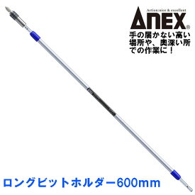 ANEX ロングビットホルダー 600mm 18V対応 細軸タイプ 耐久性アップ 曲りに強い 回転ハンドル しっかり握れるハンドル インパクトドライバー ロングホルダー エクステンションバー 日本製 高品質 ALH-600 兼古製作所