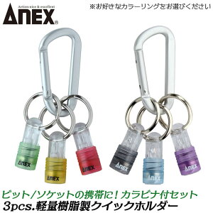 ANEXTOOL �y�ʎ����� �N�C�b�N�z���_�[ 3pcs �J���r�i�t�� �\�P�b�g�z���_�[ �r�b�g�z���_�[ �\�P�b�g�L���b�` �����^�� �g�уc�[�� �y�ʎ����� �Z�p������ ��X���C�h�d�l �����h�~ �� �� �� 