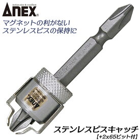 ANEX ステンレスネジ用ビスキャッチ +2x65 両頭ビット付 強力マグネット内蔵 ネジキャッチ 保持具 ステンレス製ネジ 皿ネジ ナベネジ 電ドル用 電動ドライバー インパクトドライバー 建築 大工 内装 日本製 ASC1-2065 兼古製作所