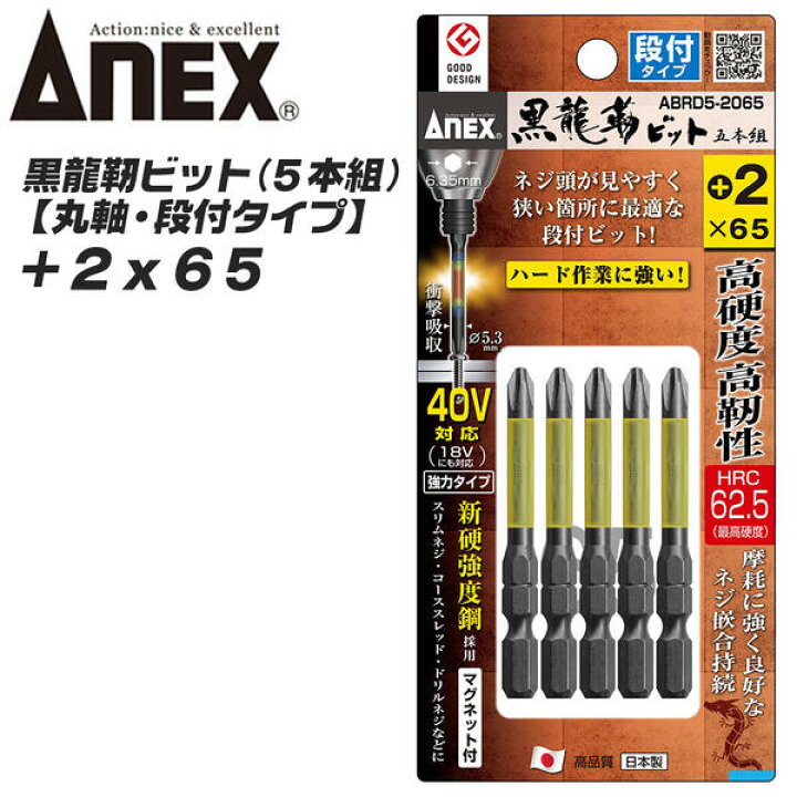 楽天市場】ANEX 黒龍靭ビット 丸軸 段付き仕様 +2 65mm 5本組 新高強度 