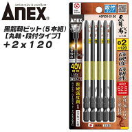 ANEX 黒龍靭ビット 丸軸 段付き仕様 +2 120mm 5本組 新高強度鋼採用 トーションビット 衝撃吸収 長寿命 …