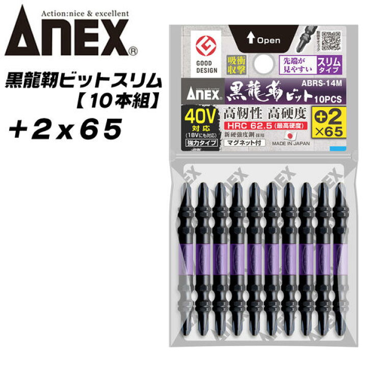 楽天市場】ANEX 黒龍靭ビット +2x65 10本組 先端スリムタイプ 最高硬度 