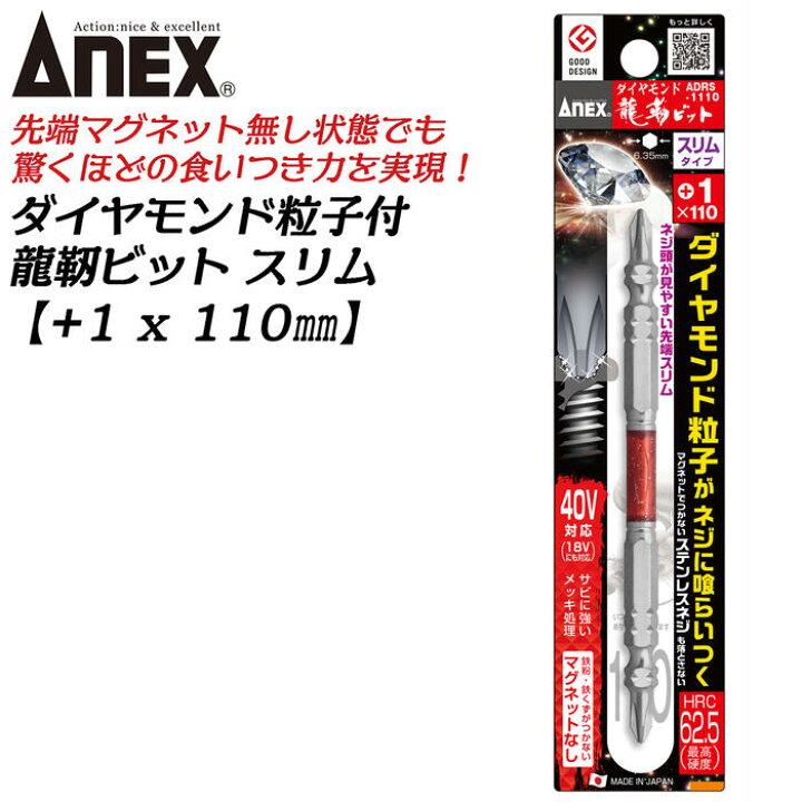 楽天市場】ANEX ダイヤモンド粒子付 龍靭ビット スリム +1x110 1本  