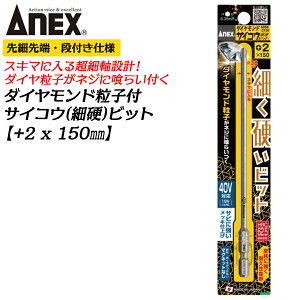ANEX �_�C�������h �T�C�R�E�r�b�g +2 150mm �׍d�r�b�g �׎��^�C�v ��3.8��[ No.2 �i�t���^�C�v ���� �E�b�h�f�b�L �e�[�p�[�`�� ���Y�r�b�g �_�C�����q ���{�� ADSK-2150 �A�l�b�N�X�c�[��